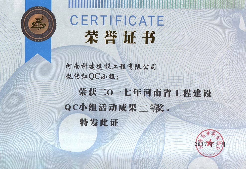 趙傳紅QC小組榮獲2017年河南省工程建設(shè)QC小組活動(dòng)成果二等獎(jiǎng)